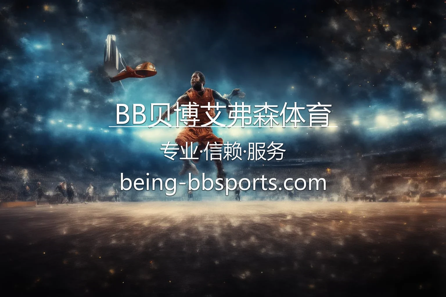 BB贝博艾弗森体育官网最新App下载 - 官方认证及全站服务 | BB-Iverson 英雄图